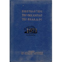ΗΜΕΡΟΛΟΓΙΟΝ ΤΗΣ ΕΚΚΛΗΣΙΑΣ ΤΗΣ ΕΛΛΑΔΟΣ 1971